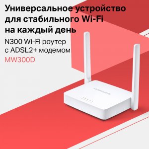 Mercusys MW300D                    N300 Wi-Fi роутер с ADSL2+ модемом