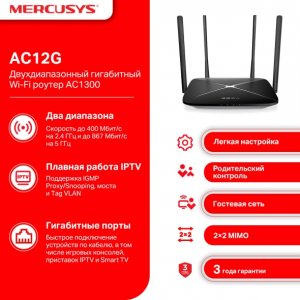 Mercusys AC12G AC1300 Двухдиапазонный гигабитный беспроводной маршрутизатор