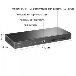 TL-SX3008F                  JetStream управляемый коммутатор уровня 2+ на 8 портов SFP+ 10GE